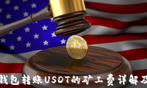 
火币钱包转账USDT的矿工费详解及策略