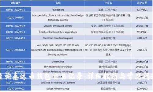 如何查询泰达币钱包交易记录：详细指南与常见问题解答