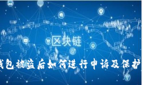 IM钱包被盗后如何进行申诉及保护措施