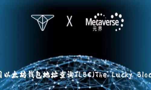 如何使用以太坊钱包地址查询TLBC（The Lucky Block Coin）
