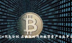 IM钱包论坛：区块链时代的数字资产交流平台