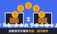 比特币NFC卡钱包：未来数字货币安全存储的新革