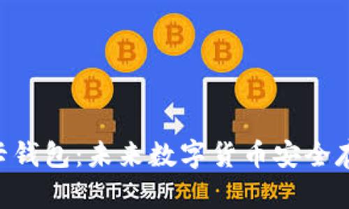 比特币NFC卡钱包：未来数字货币安全存储的新革命