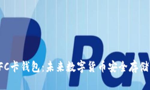 比特币NFC卡钱包：未来数字货币安全存储的新革命