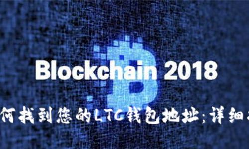  如何找到您的LTC钱包地址：详细指南
