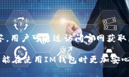   IM钱包：获取免费数字货币的最佳途径 / 

 guanjianci IM钱包, 免费数字货币, 加密货币, 数字钱包 /guanjianci 

近年来，随着区块链技术的发展和加密货币的普及，数字钱包作为存储和管理数字资产的重要工具，越来越受到用户的关注。在各类数字钱包中，IM钱包凭借其便捷性和用户友好界面，成为了众多用户的首选。同时，实现免费获取数字货币的方式也成为了焦点。本篇文章将全方位介绍IM钱包及其相关的信息，包括如何在IM钱包中获取免费币，以及常见问题的详细解答。

IM钱包概述
IM钱包是一款功能丰富的数字货币钱包，它不仅支持多种主流加密货币的存储和交易，还为用户提供了多种便捷的功能，例如即时交易、充值、提现和技术支持等。其安全性也是用户关注的重点，IM钱包采用了多层加密保护用户资产隐私，确保资金安全。在用户体验方面，IM钱包界面，操作流畅，不论是新手还是专业用户，都能快速上手。

如何在IM钱包中获取免费数字货币？
获取免费的数字货币是许多用户梦想的事情，IM钱包为用户提供了多种获取免费币的途径，以下是几种常见的方法：

h41. 空投（Airdrop）/h4
空投是指区块链项目方将一定数量的代币免费发放给特定用户的一种推广方式。在IM钱包中，用户可以定期关注相关的公告，参加各种空投活动。为了参与空投，用户通常需要完成一些简单的任务，比如关注项目的社交媒体，分享信息等。这种方式简单易操作，适合所有用户。

h42. 参与各类活动/h4
IM钱包时常会举办一些线上线下的活动，例如签到活动、邀请好友活动等，用户可以通过参与这些活动获得免费的数字货币奖励。例如，用户在活动期间签到，即可获取到一定数量的代币。此外，邀请好友注册IM钱包时，用户和好友都能够获得一定的代币奖励，形成良性的用户增长机制。

h43. 完成任务和交易/h4
一些项目会提供完成特定任务或交易后获得免费币的方式。IM钱包用户可以通过参与交易，完成平台提供的交易任务，获得免费的代币奖励。通常这些任务会清晰地列出，用户只需按照要求完成即可。

h44. 抽奖活动/h4
IM钱包还会不定期举行抽奖活动，用户在规定时间内进行交易或参与某些活动，便能获得抽奖机会。中奖者可以获得代币、NFT或者其他相关的数字资产。这种方式增加了互动性，也让用户在享受服务的同时有机会获得免费的数字货币。

IM钱包的安全性如何保障？
安全性一直是用户选择数字钱包的重要考虑因素之一，IM钱包在这方面采取了一系列措施以确保用户的资金安全：

h41. 多层加密技术/h4
IM钱包采用了多重加密技术，不仅对用户的私钥进行了加密保护，还在数据传输过程中使用SSL加密协议，保证了用户信息的安全。即便在网络环境不太安全的情况下，用户的资产也能得到有效保护。

h42. 冷钱包存储/h4
IM钱包的资产存储采取冷热钱包结合的方式，绝大部分的资产存放在离线的冷钱包中，降低了被黑客攻击的风险。只有在用户需要进行交易时，部分资产会转入在线的热钱包中，确保交易的高效同时又极大程度地保护了用户的资金。

h43. 风险监控/h4
IM钱包还设有风险监控机制，能够实时检测用户的账户行为，一旦发现异常交易或潜在的风险，系统会及时向用户发出警告，并采取相应的保护措施，保护用户的资产安全。

h44. 用户责任/h4
尽管IM钱包在安全性方面做了大量的工作，但用户自身的操作同样重要。用户需要妥善保管自己的账号密码，避免使用公共Wi-Fi进行交易，并定期更换密码，避免账号被盗用。

IM钱包的用户体验
IM钱包致力于为用户提供优质的使用体验，其界面设计简洁、直观，用户可以非常方便地进行资产管理和交易操作：

h41. 界面友好/h4
IM钱包的首页展示了用户的资产总览，包括各类资产的实时价格、持有数量等信息，让用户能够一目了然地看到自己账户的状况。功能模块清晰分布，不管是发送转账还是查看交易记录，都能迅速找到对应的入口。

h42. 资产管理功能/h4
IM钱包的资产管理功能非常强大，用户可以轻松添加和管理多种数字货币。同时，IM钱包也提供了实时市场数据，让用户在交易之前能够对市场行情进行有效分析。

h43. 在线客服支持/h4
为了提升用户体验，IM钱包设立了在线客服支持，用户在使用过程中如遇到任何问题，均可随时与客服人员联系，获取及时的帮助和解答。

IM钱包的常见问题解答

h41. IM钱包是否安全？/h4
IM钱包在安全性方面采取了多种措施，如使用多层加密技术、冷热钱包存储等，能够有效保护用户的资产。同时，用户自身的安全意识亦不可忽视，定期更新密码和维护账户安全是每位用户的必修课。

h42. 如何进行IM钱包的注册和登录？/h4
用户可以通过下载IM钱包的应用程序，按照指引完成注册和登录。在注册过程中，用户需要提供必要的个人信息并设置强密码，保证账户的安全性。登录时需确保环境安全，避免在公共场所使用不安全网络进行操作。

h43. IM钱包支持哪些数字货币？/h4
IM钱包支持多种主流数字货币，包括比特币、以太坊、莱特币等，用户在选择IM钱包时，可以参考钱包支持的资产类型，以确保能够满足个人需求。

h44. 如何获取IM钱包的客服电话以及技术支持？/h4
用户如需联系客服可以在IM钱包内找到帮助或意见反馈的选项，客服人员将在工作时间内提供支持。与此同时，IM钱包官方网站也会提供相关的技术支持和常见问题解答，用户可通过访问官网获取更多信息。

总之，IM钱包不仅为用户提供了获取免费数字货币的多种方式，还在安全性和用户体验方面的持续提升中，使其成为广受欢迎的数字钱包选择。通过本文的解答，相信用户能在使用IM钱包时更加安心、顺利。