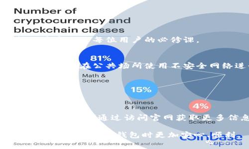   IM钱包：获取免费数字货币的最佳途径 / 

 guanjianci IM钱包, 免费数字货币, 加密货币, 数字钱包 /guanjianci 

近年来，随着区块链技术的发展和加密货币的普及，数字钱包作为存储和管理数字资产的重要工具，越来越受到用户的关注。在各类数字钱包中，IM钱包凭借其便捷性和用户友好界面，成为了众多用户的首选。同时，实现免费获取数字货币的方式也成为了焦点。本篇文章将全方位介绍IM钱包及其相关的信息，包括如何在IM钱包中获取免费币，以及常见问题的详细解答。

IM钱包概述
IM钱包是一款功能丰富的数字货币钱包，它不仅支持多种主流加密货币的存储和交易，还为用户提供了多种便捷的功能，例如即时交易、充值、提现和技术支持等。其安全性也是用户关注的重点，IM钱包采用了多层加密保护用户资产隐私，确保资金安全。在用户体验方面，IM钱包界面，操作流畅，不论是新手还是专业用户，都能快速上手。

如何在IM钱包中获取免费数字货币？
获取免费的数字货币是许多用户梦想的事情，IM钱包为用户提供了多种获取免费币的途径，以下是几种常见的方法：

h41. 空投（Airdrop）/h4
空投是指区块链项目方将一定数量的代币免费发放给特定用户的一种推广方式。在IM钱包中，用户可以定期关注相关的公告，参加各种空投活动。为了参与空投，用户通常需要完成一些简单的任务，比如关注项目的社交媒体，分享信息等。这种方式简单易操作，适合所有用户。

h42. 参与各类活动/h4
IM钱包时常会举办一些线上线下的活动，例如签到活动、邀请好友活动等，用户可以通过参与这些活动获得免费的数字货币奖励。例如，用户在活动期间签到，即可获取到一定数量的代币。此外，邀请好友注册IM钱包时，用户和好友都能够获得一定的代币奖励，形成良性的用户增长机制。

h43. 完成任务和交易/h4
一些项目会提供完成特定任务或交易后获得免费币的方式。IM钱包用户可以通过参与交易，完成平台提供的交易任务，获得免费的代币奖励。通常这些任务会清晰地列出，用户只需按照要求完成即可。

h44. 抽奖活动/h4
IM钱包还会不定期举行抽奖活动，用户在规定时间内进行交易或参与某些活动，便能获得抽奖机会。中奖者可以获得代币、NFT或者其他相关的数字资产。这种方式增加了互动性，也让用户在享受服务的同时有机会获得免费的数字货币。

IM钱包的安全性如何保障？
安全性一直是用户选择数字钱包的重要考虑因素之一，IM钱包在这方面采取了一系列措施以确保用户的资金安全：

h41. 多层加密技术/h4
IM钱包采用了多重加密技术，不仅对用户的私钥进行了加密保护，还在数据传输过程中使用SSL加密协议，保证了用户信息的安全。即便在网络环境不太安全的情况下，用户的资产也能得到有效保护。

h42. 冷钱包存储/h4
IM钱包的资产存储采取冷热钱包结合的方式，绝大部分的资产存放在离线的冷钱包中，降低了被黑客攻击的风险。只有在用户需要进行交易时，部分资产会转入在线的热钱包中，确保交易的高效同时又极大程度地保护了用户的资金。

h43. 风险监控/h4
IM钱包还设有风险监控机制，能够实时检测用户的账户行为，一旦发现异常交易或潜在的风险，系统会及时向用户发出警告，并采取相应的保护措施，保护用户的资产安全。

h44. 用户责任/h4
尽管IM钱包在安全性方面做了大量的工作，但用户自身的操作同样重要。用户需要妥善保管自己的账号密码，避免使用公共Wi-Fi进行交易，并定期更换密码，避免账号被盗用。

IM钱包的用户体验
IM钱包致力于为用户提供优质的使用体验，其界面设计简洁、直观，用户可以非常方便地进行资产管理和交易操作：

h41. 界面友好/h4
IM钱包的首页展示了用户的资产总览，包括各类资产的实时价格、持有数量等信息，让用户能够一目了然地看到自己账户的状况。功能模块清晰分布，不管是发送转账还是查看交易记录，都能迅速找到对应的入口。

h42. 资产管理功能/h4
IM钱包的资产管理功能非常强大，用户可以轻松添加和管理多种数字货币。同时，IM钱包也提供了实时市场数据，让用户在交易之前能够对市场行情进行有效分析。

h43. 在线客服支持/h4
为了提升用户体验，IM钱包设立了在线客服支持，用户在使用过程中如遇到任何问题，均可随时与客服人员联系，获取及时的帮助和解答。

IM钱包的常见问题解答

h41. IM钱包是否安全？/h4
IM钱包在安全性方面采取了多种措施，如使用多层加密技术、冷热钱包存储等，能够有效保护用户的资产。同时，用户自身的安全意识亦不可忽视，定期更新密码和维护账户安全是每位用户的必修课。

h42. 如何进行IM钱包的注册和登录？/h4
用户可以通过下载IM钱包的应用程序，按照指引完成注册和登录。在注册过程中，用户需要提供必要的个人信息并设置强密码，保证账户的安全性。登录时需确保环境安全，避免在公共场所使用不安全网络进行操作。

h43. IM钱包支持哪些数字货币？/h4
IM钱包支持多种主流数字货币，包括比特币、以太坊、莱特币等，用户在选择IM钱包时，可以参考钱包支持的资产类型，以确保能够满足个人需求。

h44. 如何获取IM钱包的客服电话以及技术支持？/h4
用户如需联系客服可以在IM钱包内找到帮助或意见反馈的选项，客服人员将在工作时间内提供支持。与此同时，IM钱包官方网站也会提供相关的技术支持和常见问题解答，用户可通过访问官网获取更多信息。

总之，IM钱包不仅为用户提供了获取免费数字货币的多种方式，还在安全性和用户体验方面的持续提升中，使其成为广受欢迎的数字钱包选择。通过本文的解答，相信用户能在使用IM钱包时更加安心、顺利。