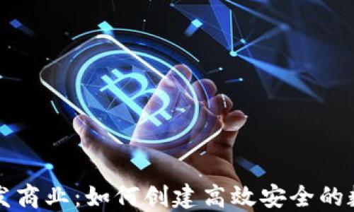 
以太坊轻钱包开发商业：如何创建高效安全的数字资产管理工具