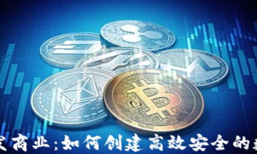 
以太坊轻钱包开发商业：如何创建高效安全的数字资产管理工具