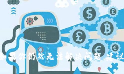 如何解决提币到Tokenim币不见的问题？

Tokenim, 提币, 数字货币, 交易平台/guanjianci

引言
数字货币的快速发展让人们逐渐认识到它的价值，越来越多的交易平台应运而生。在这些平台上，用户不仅可以进行交易，还能进行提币等操作。然而，在这一过程中，我们也可能会遇到各种各样的问题，其中提币到Tokenim币不见就是一个常见的问题。本文将深入探讨这个问题的各个方面，并为用户提供解决方案和相关的建议。

1. 提币的基本概念
提币是指将用户在交易平台上购买或获取的数字货币转移到个人钱包或其他平台的一种操作。提币的过程通常包括输入目标地址、确认交易等步骤。在这个过程中，任何一个小错误都可能导致币的丢失。

2. 提币到Tokenim时可能遇到的问题
在提币到Tokenim的过程中，用户可能会遇到以下几个常见问题：
ul
    li目标地址错误：用户输入的地址如果有任何错误，包括大小写、字符错误等，可能会导致资金无法到账。/li
    li交易确认延迟：由于网络拥堵，交易可能会面临确认延迟，导致资金需要更长时间才能到账。/li
    li平台故障：有时候，交易平台或钱包的故障也会导致提币失败或延迟。/li
    li合规性问题：有些平台因合规问题可能会锁定用户的提币操作。/li
/ul

3. 常见问题解答

问题一：如何确认我的提币申请是否成功？
确认提币申请是否成功，用户可以采取以下几种方式：
ol
    li检查交易记录：登录你使用的交易平台，查看提币记录，是否显示为“已完成”或“成功”。/li
    li使用区块链浏览器：你可以使用相应的区块链浏览器，输入你的目标地址或提币交易的哈希值，查看交易是否在区块链上显示。/li
    li联系平台客服：如果在交易记录或区块链浏览器中没有找到相关信息，可以联系平台客服，询问具体情况。/li
/ol

总结来说，确认提币是否成功的最佳方法是结合使用交易平台提供的记录、区块链浏览器的查询，以及平台的客服支持。

问题二：如果提币未到账，我该如何解决？
如果你发现提币未到账，可以按照以下步骤进行调查和解决：
ol
    li确认目标地址：确保你提供的目标地址没有错误。如果地址错误，资金可能已经发送到了错误的地址，这往往是不可逆的。/li
    li检查交易状态：使用区块链浏览器检查交易状态，查看交易是否已被确认。/li
    li等待：有时候，网络拥堵可能导致交易确认时间延长，稍微等待可能也能解决问题。/li
    li联系平台客服：如果交易在区块链上显示已完成但仍未到账，建议及时联系平台客服进行反馈。/li
    li考虑时间因素：各个平台的交易确认时间不同，注意检查平台的具体规定和时间。/li
/ol

以上步骤将有助于确认提币未到账的原因，并找到解决办法。至关重要的是，在交易前始终仔细确认细节，以免造成不必要的损失。

问题三：Tokenim的提现规则是什么？
Tokenim作为一个数字货币交易平台，其提现规则通常涉及到以下几个方面：
ol
    li最低提现金额：每个数字货币都有一个最低提现金额，用户需要在达到这个金额后才能进行提现操作。/li
    li提现手续费：每次提现通常会收取一笔手续费，具体费用因币种及网络情况而异，用户应提前了解相关信息。/li
    li时间限制：有些平台设置了提现的时间限制，比如提现申请在特定时间段内才能处理，或需要通过人工审核。/li
    li安全验证：为确保资金安全，提现通常需要进行一定的安全验证，如双重验证。/li
/ol

用户在进行提币操作时务必了解这些提现规则，这样才能避免因不符合规则而导致的提现失败或额外的费用。

问题四：如何防范提币失败或丢失？
为避免提币失败或丢失，用户可以采取以下预防措施：
ol
    li双重确认地址：在输入提币地址后，务必仔细检查以保证没有任何错误，很多平台也提供二维码扫描功能。/li
    li小额测试：在进行大额提币时，可以先进行一笔小额测试，确认能否成功到账后再进行大额提币。/li
    li关注市场信息：保持对市场动态的关注，有时候由于市场波动，提币可能受到限制。/li
    li选择可信赖的平台：确保选择合法合规的平台进行交易，避免因平台问题造成的损失。/li
/ol

通过采取这些预防措施，用户可以在提币操作中降低风险，保护自己的资金安全。

结论
提币到Tokenim币不见的问题虽然常见，但通过正确的方法和预防措施，用户可以有效减轻相关风险。一旦出现问题，及时确认和解决是至关重要的。如果你仍然无法解决问题，建议寻求专业的帮助和建议，以确保自己的数字资产安全。希望本文能够帮助你更深入地理解提币的相关内容，并提供解决方案和指导。