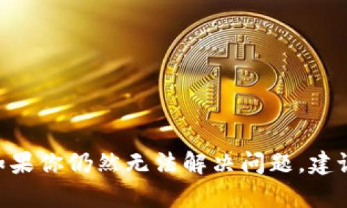 如何解决提币到Tokenim币不见的问题？

Tokenim, 提币, 数字货币, 交易平台/guanjianci

引言
数字货币的快速发展让人们逐渐认识到它的价值，越来越多的交易平台应运而生。在这些平台上，用户不仅可以进行交易，还能进行提币等操作。然而，在这一过程中，我们也可能会遇到各种各样的问题，其中提币到Tokenim币不见就是一个常见的问题。本文将深入探讨这个问题的各个方面，并为用户提供解决方案和相关的建议。

1. 提币的基本概念
提币是指将用户在交易平台上购买或获取的数字货币转移到个人钱包或其他平台的一种操作。提币的过程通常包括输入目标地址、确认交易等步骤。在这个过程中，任何一个小错误都可能导致币的丢失。

2. 提币到Tokenim时可能遇到的问题
在提币到Tokenim的过程中，用户可能会遇到以下几个常见问题：
ul
    li目标地址错误：用户输入的地址如果有任何错误，包括大小写、字符错误等，可能会导致资金无法到账。/li
    li交易确认延迟：由于网络拥堵，交易可能会面临确认延迟，导致资金需要更长时间才能到账。/li
    li平台故障：有时候，交易平台或钱包的故障也会导致提币失败或延迟。/li
    li合规性问题：有些平台因合规问题可能会锁定用户的提币操作。/li
/ul

3. 常见问题解答

问题一：如何确认我的提币申请是否成功？
确认提币申请是否成功，用户可以采取以下几种方式：
ol
    li检查交易记录：登录你使用的交易平台，查看提币记录，是否显示为“已完成”或“成功”。/li
    li使用区块链浏览器：你可以使用相应的区块链浏览器，输入你的目标地址或提币交易的哈希值，查看交易是否在区块链上显示。/li
    li联系平台客服：如果在交易记录或区块链浏览器中没有找到相关信息，可以联系平台客服，询问具体情况。/li
/ol

总结来说，确认提币是否成功的最佳方法是结合使用交易平台提供的记录、区块链浏览器的查询，以及平台的客服支持。

问题二：如果提币未到账，我该如何解决？
如果你发现提币未到账，可以按照以下步骤进行调查和解决：
ol
    li确认目标地址：确保你提供的目标地址没有错误。如果地址错误，资金可能已经发送到了错误的地址，这往往是不可逆的。/li
    li检查交易状态：使用区块链浏览器检查交易状态，查看交易是否已被确认。/li
    li等待：有时候，网络拥堵可能导致交易确认时间延长，稍微等待可能也能解决问题。/li
    li联系平台客服：如果交易在区块链上显示已完成但仍未到账，建议及时联系平台客服进行反馈。/li
    li考虑时间因素：各个平台的交易确认时间不同，注意检查平台的具体规定和时间。/li
/ol

以上步骤将有助于确认提币未到账的原因，并找到解决办法。至关重要的是，在交易前始终仔细确认细节，以免造成不必要的损失。

问题三：Tokenim的提现规则是什么？
Tokenim作为一个数字货币交易平台，其提现规则通常涉及到以下几个方面：
ol
    li最低提现金额：每个数字货币都有一个最低提现金额，用户需要在达到这个金额后才能进行提现操作。/li
    li提现手续费：每次提现通常会收取一笔手续费，具体费用因币种及网络情况而异，用户应提前了解相关信息。/li
    li时间限制：有些平台设置了提现的时间限制，比如提现申请在特定时间段内才能处理，或需要通过人工审核。/li
    li安全验证：为确保资金安全，提现通常需要进行一定的安全验证，如双重验证。/li
/ol

用户在进行提币操作时务必了解这些提现规则，这样才能避免因不符合规则而导致的提现失败或额外的费用。

问题四：如何防范提币失败或丢失？
为避免提币失败或丢失，用户可以采取以下预防措施：
ol
    li双重确认地址：在输入提币地址后，务必仔细检查以保证没有任何错误，很多平台也提供二维码扫描功能。/li
    li小额测试：在进行大额提币时，可以先进行一笔小额测试，确认能否成功到账后再进行大额提币。/li
    li关注市场信息：保持对市场动态的关注，有时候由于市场波动，提币可能受到限制。/li
    li选择可信赖的平台：确保选择合法合规的平台进行交易，避免因平台问题造成的损失。/li
/ol

通过采取这些预防措施，用户可以在提币操作中降低风险，保护自己的资金安全。

结论
提币到Tokenim币不见的问题虽然常见，但通过正确的方法和预防措施，用户可以有效减轻相关风险。一旦出现问题，及时确认和解决是至关重要的。如果你仍然无法解决问题，建议寻求专业的帮助和建议，以确保自己的数字资产安全。希望本文能够帮助你更深入地理解提币的相关内容，并提供解决方案和指导。