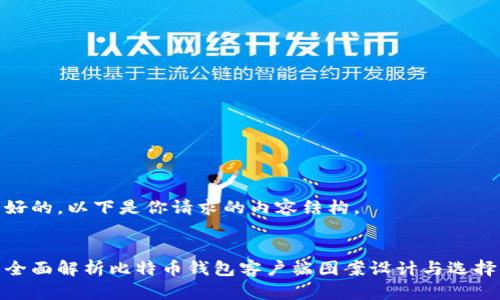 好的，以下是你请求的内容结构。


全面解析比特币钱包客户端图案设计与选择