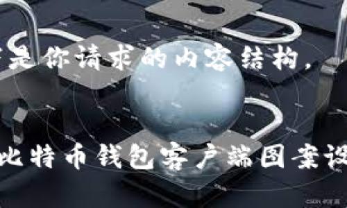 好的，以下是你请求的内容结构。


全面解析比特币钱包客户端图案设计与选择