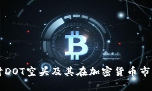 深入探讨DOT空头及其在加密货币市场的潜力