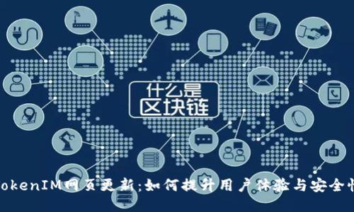 TokenIM网页更新：如何提升用户体验与安全性