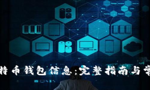 如何查看比特币钱包信息：完整指南与常见问题解答