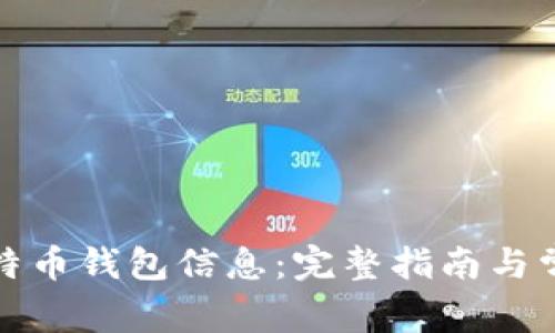 如何查看比特币钱包信息：完整指南与常见问题解答