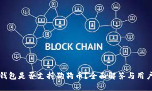 欧易钱包是否支持狗狗币？全面解答与用户指南