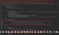 欧易钱包是否支持狗狗币？全面解答与用户指南