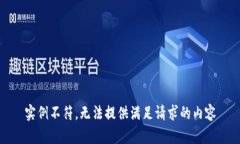 实例不符，无法提供满足请求的内容