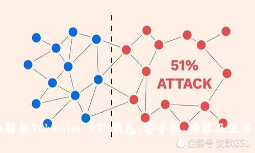 全面解析Tokenim ETH钱包：安全性、功能及使用指南