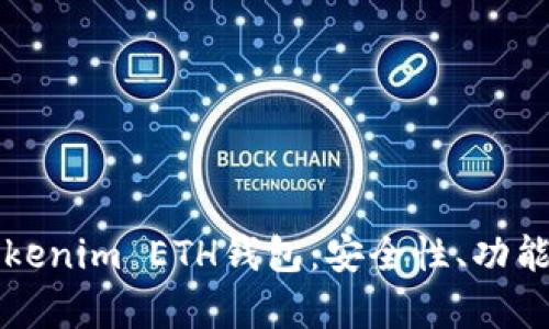 全面解析Tokenim ETH钱包：安全性、功能及使用指南