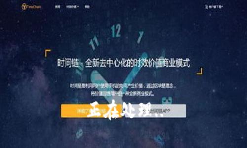 正在处理..