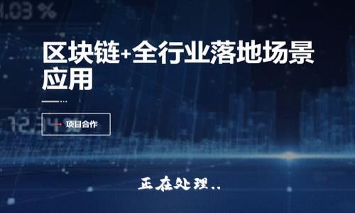 正在处理..