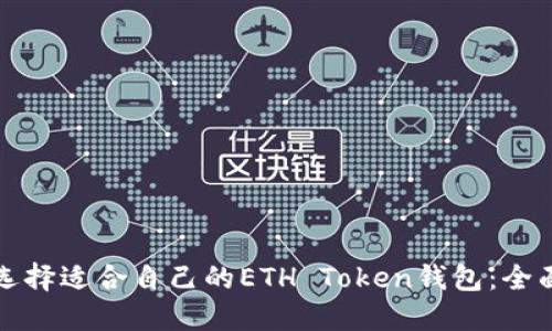 如何选择适合自己的ETH Token钱包：全面指南
