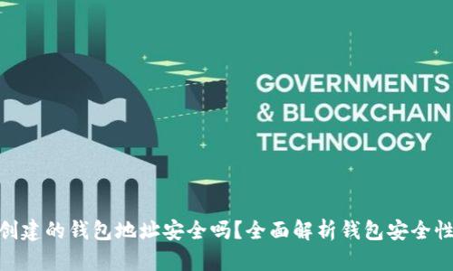 用Tokenim创建的钱包地址安全吗？全面解析钱包安全性及预防措施