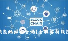 用Tokenim创建的钱包地址安全吗？全面解析钱包安
