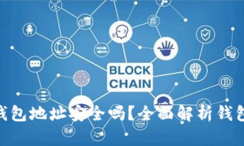 用Tokenim创建的钱包地址安全吗？全面解析钱包安全性及预防措施