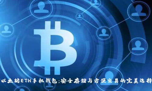 以太坊ETH手机钱包：安全存储与方便交易的完美选择