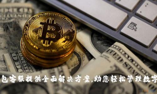 OP钱包客服提供全面解决方案，助您轻松管理数字资产