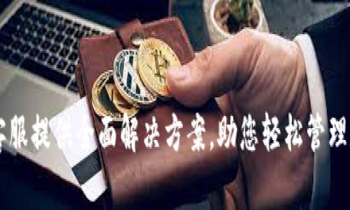 OP钱包客服提供全面解决方案，助您轻松管理数字资产