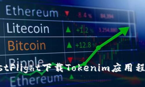 如何通过TestFlight下载Tokenim应用程序：完整指南