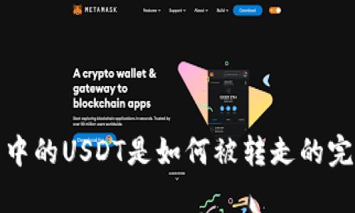 tp钱包中的USDT是如何被转走的完全解析