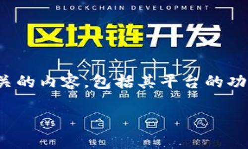 关于“tokenim 可以提现么”这个问题，我们需要详细探讨一些与Tokenim相关的内容，包括其平台的功能、提现流程、注意事项等。以下是一个的及相关关键词，以及文章的详细结构。

Tokenim提现指南：如何安全快速地提取你的数字资产