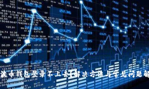 瑞波币钱包登录不上去？解决方法与常见问题解析