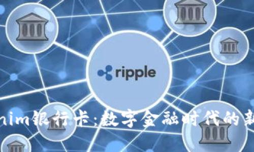 Tokenim银行卡：数字金融时代的新选择