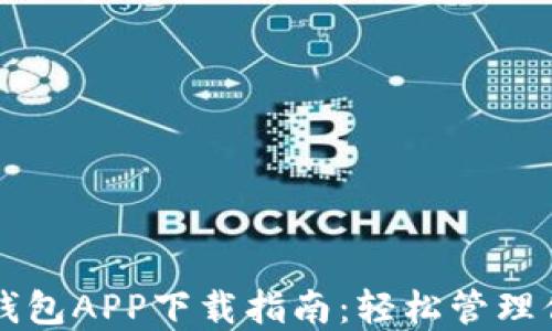 
以太坊官方钱包APP下载指南：轻松管理你的数字资产
