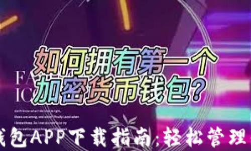
以太坊官方钱包APP下载指南：轻松管理你的数字资产