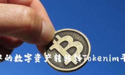 如何将火币中的数字资产转移到Tokenim平台：详细指南