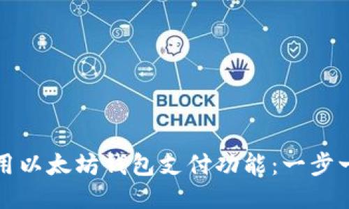 如何使用以太坊钱包支付功能：一步一步指南