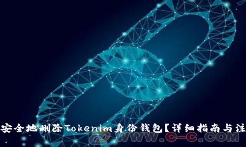 : 如何安全地删除Tokenim身份钱包？详细指南与注意事项