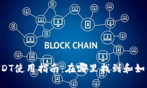 麦子钱包USDT使用指南：在哪里找到和如何管理USDT