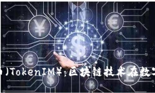 深入了解Yun币（TokenIM）：区块链技术在数字货币中的应用