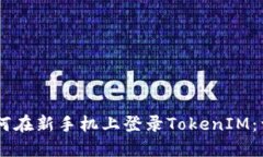 ## 如何在新手机上登录TokenIM：详细指南
