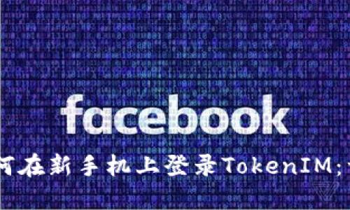 ## 如何在新手机上登录TokenIM：详细指南
