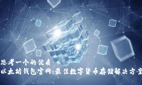 思考一个的优质  
以太坊钱包官网：最佳数字货币存储解决方案